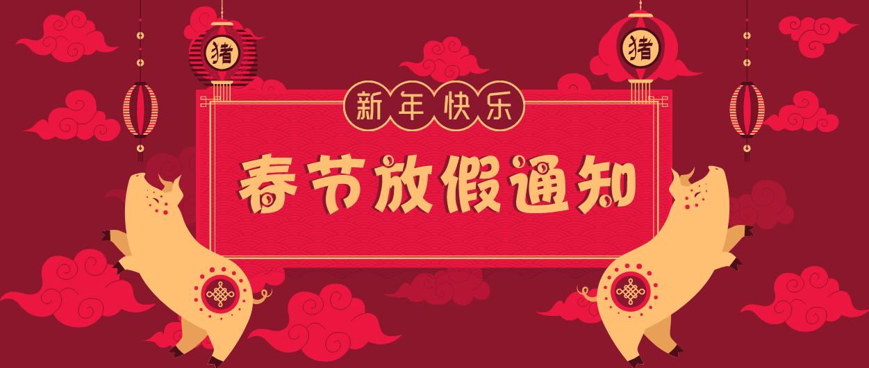 元?jiǎng)t電器｜2019年春節(jié)放假通知！